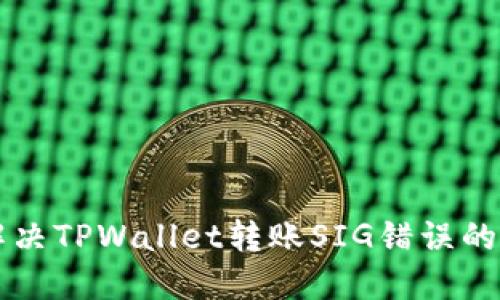 ### 解决TPWallet转账SIG错误的全面指南