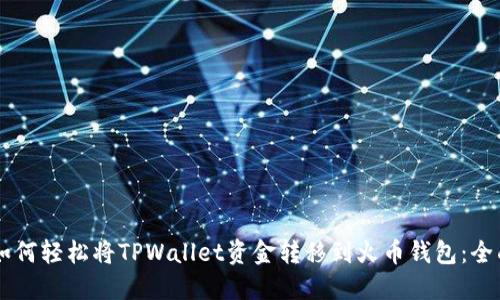 baot如何轻松将TPWallet资金转移到火币钱包：全面指南