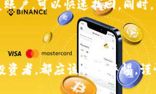    如何通过TPWallet购买FFC币的详细指南  / 

 guanjianci  TPWallet, FFC, 数字货币交易, 钱包使用  /guanjianci 

### 引言

在如今的数字货币时代，越来越多的人开始关注并参与到数字货币的投资与交易中。FFC（Fantom Foundation Coin）作为一种新兴的数字货币，受到了不少投资者的青睐。如果你也想通过TPWallet购买FFC，却又不知从何开始，那么这篇文章将为你提供一份详细而清晰的指南，帮助你顺利完成交易。

### 什么是TPWallet？

TPWallet是一个支持多种数字货币的数字钱包，它以用户友好的界面和强大的安全性而闻名。不仅可以存储各种加密资产，TPWallet还为用户提供了便捷的交易功能，让用户能够轻松地在钱包内进行各种数字资产的买卖。

### FFC币简介

FFC币是基于Fantom区块链的数字货币，其区块链技术旨在提高交易速度并降低交易费用。FFC币的逐渐普及使其在数字货币市场上颇具潜力，对于投资者而言，无疑是一个值得关注的机会。

### 为什么选择TPWallet购买FFC？

选择TPWallet购买FFC的原因有很多。首先，它的界面友好，适合各类用户，不论你是新手还是有经验的投资者，都能快速掌握使用方法。其次，TPWallet的安全性高，使得用户的资产能够得到较好的保护。此外，TPWallet还支持多种支付方式，包括法币和其他数字货币，极大地方便了用户的交易需求。

### 如何在TPWallet上购买FFC？

下面将为大家详细介绍在TPWallet上购买FFC的具体步骤。

#### 第一步：下载和安装TPWallet

你可以从官网或各大应用商店下载TPWallet。在下载完成后，按照提示进行安装。安装完成后，打开TPWallet，创建一个新账户，务必牢记账户的恢复助记词，以防丢失。

#### 第二步：充值资金

打开TPWallet后，你需要为你的钱包充值。在“资产”页面，选择你希望充值的货币类型，可以是法币或其他数字货币。如果选择法币，你需要选择合适的支付方式，完成支付后交易会自动完成。

#### 第三步：选择FFC币

在钱包主界面，找到“市场”或“交易”的选项，输入FFC币的名称，系统会自动显示FFC的交易对。点击FFC后，页面会显示相关的交易信息。

#### 第四步：下单购买FFC

在FFC币的交易页面上，你会看到当前的市场价格及图表。在“买入”部分，输入你希望购买的FFC数量，确认无误后，点击“买入”按钮。系统会进行交易处理，完成后你将在资产页面看到你的FFC余额。

### 购买FFC时需要注意的事项

在购买FFC的过程中，有一些细节需要特别关注：

#### 1. 了解市场行情

数字货币市场波动较大，FFC的价格也可能随时变化。因此，在下单前，建议先了解一下FFC近期的价格趋势，这样可以避免因为价格波动导致的损失。

#### 2. 确保网络安全

在进行数字货币交易时，确保你使用的网络环境安全，尽量避免在公共Wi-Fi下进行交易操作，以减少被盗风险。

#### 3. 记录交易信息

每一笔交易都需要记录下来，包括交易时间、数量、价格等，以便在后续的资产管理中查阅。

### 相关问题

在购买FFC的过程中，可能会碰到一些疑问，以下是两个常见的问题，以及我的详细解答。

#### 问题一：FFC币的投资风险有哪些？

投资FFC币与其他数字货币一样，有其特有的风险。首先，由于市场波动性大，FFC币的价格可能在短时间内大幅度波动，带来较大的投资风险。其次，数字货币市场也存在安全隐患，例如交易平台的安全性、投资者使用的数字钱包安全性等。因此，建议大家在投资FFC前，先进行充分的市场调研，谨慎选择适合自己的投资策略。同时，分散投资也是降低风险的有效方式。

#### 问题二：如何安全管理我的FFC资产？

安全管理FFC资产非常重要。首先，建议使用TPWallet等知名度高、安全性好的钱包进行存储，不要将资产放在不知名的平台上。其次，定期备份你的助记词，一旦需要恢复账户，可以快速找回。同时，开启双重身份验证，增加账户的安全系数。此外，保持个人设备的安全，例如安装杀毒软件和防火墙，并及时更新操作系统及应用软件，这是保障你资产安全的有效措施。

### 总结

总的来说，通过TPWallet购买FFC并不是一件复杂的事情，但在这个过程中，我们需要注意一些细节和潜在的风险。无论是初次接触数字货币的新手，还是有一定经验的投资者，都应该保持警惕，谨慎投资。希望这篇文章能够帮助你更好地理解TPWallet和FFC的购买流程，助你在数字货币的世界中乘风破浪，获取属于自己的成功。