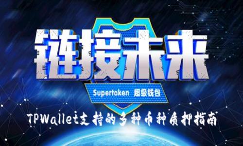 TPWallet支持的多种币种质押指南