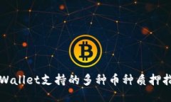 TPWallet支持的多种币种质押