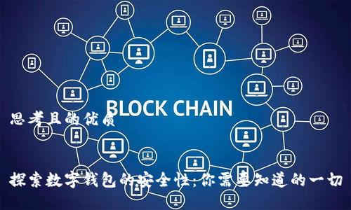 思考且的优质


探索数字钱包的安全性：你需要知道的一切