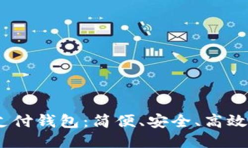 且的优质

探索UW区块链国际支付钱包：简便、安全、高效的跨境支付解决方案