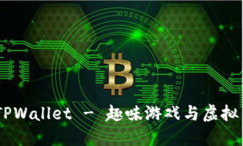 :如何轻松上手TPWallet - 趣味游戏与虚拟货币的完美结合