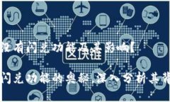 为什么TPWallet没有闪兑功能