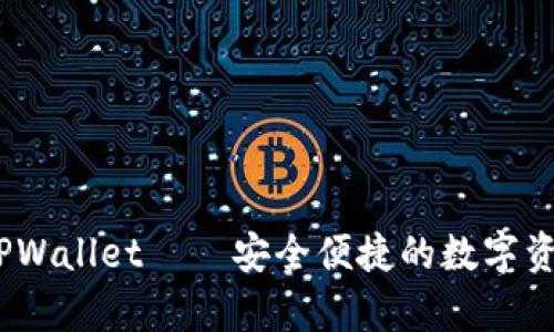 全面解析：TPWallet——安全便捷的数字资产管理钱包