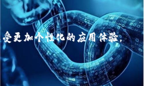 tpwallet头像审核要几天？

在数字钱包和区块链服务越来越普及的今天，很多用户都开始使用TP Wallet这样的平台来管理自己的加密资产。在使用TP Wallet的过程中，你可能会遇到头像上传审核的问题。也许你在想：“tpwallet头像审核要几天？”让我们来深入探讨这个问题，以及头像审核的相关细节。

一、TP Wallet头像审核的基本概念

TP Wallet是一个用户友好的数字资产管理工具，用户在注册和使用过程中，可以自定义自己的个人资料，包括上传头像。头像审核是为了确保上传的头像符合平台的规定，以及不会侵犯他人的版权或使用不当的内容。这一过程不仅是为了维护平台的整体形象，也是为了保护用户的权益。

二、头像审核的一般流程

在TP Wallet中，头像上传审核通常包括以下几个步骤：

ol
    li用户上传头像：用户选择自己的照片作为头像。/li
    li系统初步筛选：系统会自动对头像进行初步的检测，比如识别是否为真实人像，是否符合头像的尺寸和格式要求。/li
    li人工审核：如果头像通过初步筛选，接下来会有专门的审核团队进行最终确认。这一步骤通常会比自动筛选稍长。/li
    li审核结果通知：审核通过后，用户会收到通知，头像也会在个人资料中更新。如果审核未通过，系统会提供具体的原因。/li
/ol

三、tpwallet头像审核一般需要多长时间？

其实，TP Wallet头像审核的时间会受到多个因素的影响。一般来说，头像审核的时间大约在24小时至几天之间，具体时间会根据以下情况有所不同：

ol
    li上传请求的数量：如果某天有大量用户同时上传头像，审核团队的工作量会增加，导致审核时间延长。/li
    li头像内容的复杂性：如果用户上传的头像涉及到一些敏感内容或版权问题，可能会被放入优先审核队列，这也会导致时间的延长。/li
    li内部系统的流畅性：平台的技术运营状况也会对审核时间产生影响。如果系统繁忙或出现故障，审核的时间也可能会随之延长。/li
/ol

四、如何提高头像审核的通过率

为了提高TP Wallet头像审核的通过率，用户可以遵循一些建议：

ol
    li选择合规的照片：确保你的头像是清晰的个人照片，避免使用他人的照片或者涉及版权的素材。/li
    li注意头像的格式和尺寸：依据TP Wallet的建议，使用合适的文件格式（如JPG或PNG）和尺寸，通常为500x500像素。/li
    li遵循社区规范：了解TP Wallet的内容政策，避免上传任何敏感、露骨或不当的图片。/li
/ol

五、审核被拒的原因及应对措施

如果你的头像审核未通过，首先要冷静下来，仔细阅读审核未通过的原因。常见的拒绝原因包括：

ol
    li不符合规定的照片内容：例如使用了虚假图片、含有版权的艺术作品或者不符合社区规范的图片。/li
    li头像格式不合适：可能是因为头像的文件格式或尺寸不符合平台的要求。/li
/ol

如果头像审核未通过，建议尽快按照系统提示进行修改，重新提交审核。提供新的头像时，可以根据规则做出相应的调整，这样增加通过的机会。

六、常见问题解答

在了解了TP Wallet头像审核的相关信息后，可能还会有一些疑惑。以下是两个与头像审核相关的问题以及详细解答：

h4问题一：如果头像审核超时了怎么办？/h4

如果超过了正常的审核时间，用户可以选择联系TP Wallet的客服支持。通过客服，用户可以查询审核状态，明确审核延迟的原因。通常情况下，客服会给予及时的答复。

h4问题二：怎么选择合适的头像来提升个人形象？/h4

在选择合适头像时，可以考虑以下几点：

ol
    li保持专业：头像要给人一种可信赖的感觉，特别是涉及到金融及技术领域，可以选择一张清晰的证件照或者商务照。/li
    li表达个性：虽然要专业，但也可以适当选择展示自身个性的风格图。比如，爱好、运动等方面的照片。/li
/ol

总的来说，TP Wallet头像审核虽然可能需要几天的时间，但通过合理的处理和有效的沟通，大多数用户都能够顺利通过审核，享受更加个性化的应用体验。

如何TP Wallet头像审核体验？