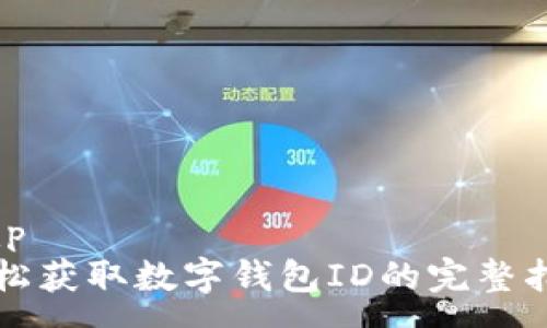 xmp
轻松获取数字钱包ID的完整指南