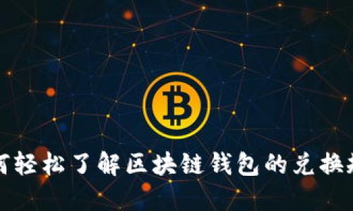 如何轻松了解区块链钱包的兑换规则