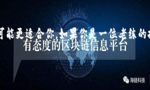 TPWallet与CP钱包的全面对比：选择最适合你的数字货币钱包

TPWallet, CP钱包, 数字货币钱包, 加密货币, 钱包比较/guanjianci

在这篇文章中，我们将深入探讨TPWallet和CP钱包之间的区别，以及如何选择适合你的数字货币钱包。选择一个合适的钱包对于你的加密货币交易安全至关重要，因此了解它们的特点、优势和不足之处是十分必要的。

一、什么是TPWallet？

TPWallet是一款为多个区块链提供支持的数字货币钱包。它允许用户通过简单的界面管理不同种类的加密货币，具有很强的用户友好性。TPWallet支持多签名钱包、安全性提高，适合个人用户和小型投资者。

二、什么是CP钱包？

CP钱包，或者称为CoinPocket，是另一种流行的数字货币钱包，旨在提供简单而安全的交易体验。CP钱包的核心特点是它的跨平台支持，用户可以在手机、平板和电脑上无缝使用，适合频繁交易的用户群体。

三、TPWallet与CP钱包的主要区别

h41. 支持的数字货币类型/h4
TPWallet支持多种主流的区块链和代币，这对于一个希望投资多样化的用户来说是一个优势。而CP钱包则更侧重于支持特定的几种流行货币，如比特币和以太坊，虽然它的选择相对较少。

h42. 用户界面和体验/h4
TPWallet的界面设计更加直观，适合新手用户。而CP钱包则注重高效的用户体验，为快速交易设计了许多快捷操作，适合频繁交易的用户。

h43. 安全性/h4
在安全性方面，两者都有良好的表现。TPWallet采用了多级加密，而CP钱包则利用冷存储技术保护用户的资产。每个钱包都有自己的安全策略，用户可以根据自己的需求选择适合的方案。

h44. 社区支持与开发更新/h4
TPWallet在社区支持方面表现出色，有活跃的开发团队在持续更新和完善功能，而CP钱包的更新频率相对较低，这可能会影响到用户的使用体验。

四、如何选择适合自己的数字货币钱包？

在选择数字货币钱包时，首先需要考虑自己的需求。如果你是投资新手，可能更倾向于使用TPWallet，因为它的用户界面友好且容易上手。而如果你是一个经常进行高频交易的投资者，CP钱包可能更符合你的需求，因为它提供了快速交易的选项。

相关问题讨论

h41. 使用TPWallet的优势是什么？/h4
TPWallet不仅适合新手用户，其用户友好的操作界面和多种加密货币的支持让它成为一个理想选择。此外，TPWallet的安全措施，如多重签名和冷存储，能够有效防止用户资产被盗取。因此，对于安全性有较高要求的用户，TPWallet会是更好的选择。

h42. 如果我考虑频繁交易，应该选择哪个钱包？/h4
对于频繁交易的用户，CP钱包的高效交互体验和跨平台支持显得尤为重要。它的快速交易功能可以帮助用户在市场波动中及时做出反应。同时，CP钱包的简单设计也让用户在交易时无需进行繁琐的操作，大大节省了时间。

总结

TPWallet和CP钱包各有千秋，选择哪种钱包主要取决于你的个人需求和投资习惯。如果你刚刚踏入加密货币的世界，TPWallet可能更适合你，如果你是一位老练的投资者，密切关注市场动态，CP钱包或许是更佳的选择。无论你选择哪一个，都要确保采取适当的安全措施，以保护你的数字资产。

这是关于TPWallet和CP钱包区别的整体解析，希望以上信息能帮助你做出更明智的选择。