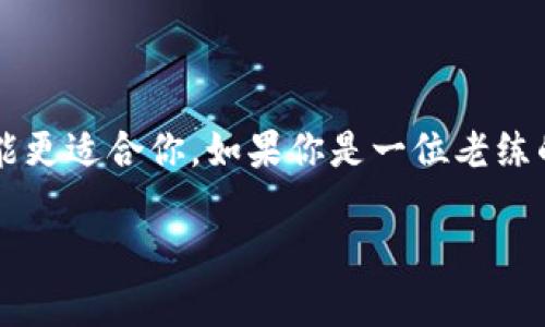 TPWallet与CP钱包的全面对比：选择最适合你的数字货币钱包

TPWallet, CP钱包, 数字货币钱包, 加密货币, 钱包比较/guanjianci

在这篇文章中，我们将深入探讨TPWallet和CP钱包之间的区别，以及如何选择适合你的数字货币钱包。选择一个合适的钱包对于你的加密货币交易安全至关重要，因此了解它们的特点、优势和不足之处是十分必要的。

一、什么是TPWallet？

TPWallet是一款为多个区块链提供支持的数字货币钱包。它允许用户通过简单的界面管理不同种类的加密货币，具有很强的用户友好性。TPWallet支持多签名钱包、安全性提高，适合个人用户和小型投资者。

二、什么是CP钱包？

CP钱包，或者称为CoinPocket，是另一种流行的数字货币钱包，旨在提供简单而安全的交易体验。CP钱包的核心特点是它的跨平台支持，用户可以在手机、平板和电脑上无缝使用，适合频繁交易的用户群体。

三、TPWallet与CP钱包的主要区别

h41. 支持的数字货币类型/h4
TPWallet支持多种主流的区块链和代币，这对于一个希望投资多样化的用户来说是一个优势。而CP钱包则更侧重于支持特定的几种流行货币，如比特币和以太坊，虽然它的选择相对较少。

h42. 用户界面和体验/h4
TPWallet的界面设计更加直观，适合新手用户。而CP钱包则注重高效的用户体验，为快速交易设计了许多快捷操作，适合频繁交易的用户。

h43. 安全性/h4
在安全性方面，两者都有良好的表现。TPWallet采用了多级加密，而CP钱包则利用冷存储技术保护用户的资产。每个钱包都有自己的安全策略，用户可以根据自己的需求选择适合的方案。

h44. 社区支持与开发更新/h4
TPWallet在社区支持方面表现出色，有活跃的开发团队在持续更新和完善功能，而CP钱包的更新频率相对较低，这可能会影响到用户的使用体验。

四、如何选择适合自己的数字货币钱包？

在选择数字货币钱包时，首先需要考虑自己的需求。如果你是投资新手，可能更倾向于使用TPWallet，因为它的用户界面友好且容易上手。而如果你是一个经常进行高频交易的投资者，CP钱包可能更符合你的需求，因为它提供了快速交易的选项。

相关问题讨论

h41. 使用TPWallet的优势是什么？/h4
TPWallet不仅适合新手用户，其用户友好的操作界面和多种加密货币的支持让它成为一个理想选择。此外，TPWallet的安全措施，如多重签名和冷存储，能够有效防止用户资产被盗取。因此，对于安全性有较高要求的用户，TPWallet会是更好的选择。

h42. 如果我考虑频繁交易，应该选择哪个钱包？/h4
对于频繁交易的用户，CP钱包的高效交互体验和跨平台支持显得尤为重要。它的快速交易功能可以帮助用户在市场波动中及时做出反应。同时，CP钱包的简单设计也让用户在交易时无需进行繁琐的操作，大大节省了时间。

总结

TPWallet和CP钱包各有千秋，选择哪种钱包主要取决于你的个人需求和投资习惯。如果你刚刚踏入加密货币的世界，TPWallet可能更适合你，如果你是一位老练的投资者，密切关注市场动态，CP钱包或许是更佳的选择。无论你选择哪一个，都要确保采取适当的安全措施，以保护你的数字资产。

这是关于TPWallet和CP钱包区别的整体解析，希望以上信息能帮助你做出更明智的选择。