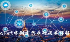 在TPWallet中创建代币的成本