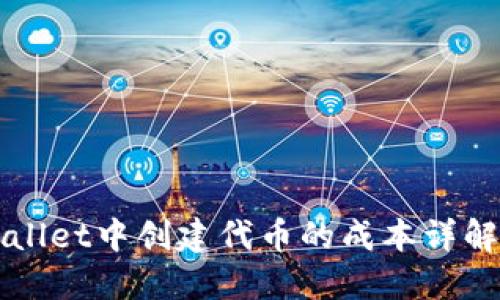 在TPWallet中创建代币的成本详解与指南