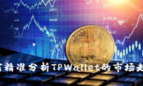 如何精准分析TPWallet的市场走势？
