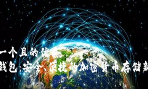 思考一个且的优质  
乐天钱包：安全、便捷的加密货币存储新选择