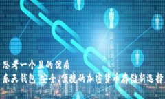 思考一个且的优质  乐天钱