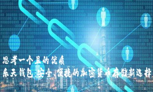 思考一个且的优质  
乐天钱包：安全、便捷的加密货币存储新选择