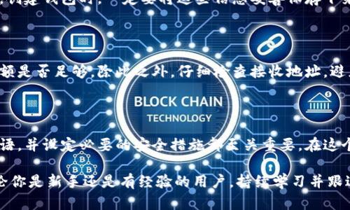   加密货币钱包的简单授权指南：安全与便捷并存 / 

 guanjianci 加密货币钱包, 钱包授权, 数字资产, 安全交易 /guanjianci 

什么是加密货币钱包？

在进入加密货币的世界之前，首先需要了解什么是加密货币钱包。简单来说，加密货币钱包是一种软件程序或硬件设备，用于存储和管理你的数字资产。它们可以让你发送、接收和查看你的加密货币。与传统的现金钱包不同的是，加密货币钱包并不是存储实物货币，而是管理一组与区块链相连接的密钥。

通常，加密货币钱包分为两大类：热钱包和冷钱包。热钱包是在线钱包，方便快捷，通常用于日常交易；而冷钱包则是离线存储，安全性更高，适合长期持有资产。无论你选择哪种钱包，了解如何进行授权都是至关重要的。

加密货币钱包的授权流程

钱包的授权过程听起来可能很复杂，但实际上并没有想象中的那么难。以下是一些基础的步骤，帮助你理解加密货币钱包如何进行授权。

h41. 选择适合你的钱包类型/h4

不同类型的钱包提供不同级别的安全性和便利性。热钱包（在线）如Coinbase、Binance，可以快速访问你的资金，适合频繁交易；而冷钱包（离线）如Ledger、Trezor，更适合长期持有，因为它们不会连接到互联网，风险较小。根据你的需求，选择合适的钱包类型是授权的第一步。

h42. 创建或导入钱包/h4

一旦选择了钱包类型，你就可以创建一个新钱包或导入已有的钱包。创建新钱包通常会让你生成一个恢复种子词（seed phrase），这是非常重要的安全信息。一定要妥善保管这些词汇，因为丢失之后，你将无法访问你的资金。

h43. 进行身份验证/h4

大多数钱包在进行较大金额的交易或授权时都会要求身份验证。这可能包括发送验证码到你的手机或邮箱，或者使用生物识别技术（如指纹或面部识别）。这种步骤虽然有点麻烦，但确保了你的交易安全。

h44. 设置访问权限/h4

在一些钱包中，你可以设置不同的访问权限。例如，某些钱包允许你为不同的设备或用户设置不同的权限。这能够更好地控制谁可以使用你的钱包，让你的数字资产更安全。

安全性在授权过程中的重要性

在网络空间，信息安全是至关重要的。加密货币钱包的安全性直接关系到你资产的安全。很多人会问：“我该怎么确保我的钱包是安全的？”这就是授权过程的重要性所在。

首先，选择信誉良好的钱包平台至关重要。市场上有许多钱包选择，但并非每个都值得信赖。查看用户评价，了解钱包的安全措施，是选择钱包的关键步骤。

其次，保护你的私钥和种子短语。私钥是访问你加密资产的唯一钥匙，一旦泄露，就可能导致资产的丢失。种子短语同样重要，绝不要与他人分享，更不要将其存储在不安全的地方。

如何为加密货币钱包加密和授权？

一旦完成钱包的创建，你可能会遇到“授权”这个词。授权的概念不仅涉及在交易中确认身份，还往往涉及在钱包内对特定功能的访问控制。实际上，授权通常与加密与解密密切相关，确保只有经过验证的用户可以访问钱包的功能。

h4多重安全措施/h4

为钱包设置两因素认证（2FA）是增强安全的有效方法。除了输入密码之外，还需要一个额外的验证码，这一措施有效防止了很多网络攻击。大多数钱包都提供这一选项。

h4定期更新和维护/h4

保持钱包软件的最新状态同样重要，开发者会定期推出安全补丁，修复可能存在的漏洞。忽视这些更新，会让你的钱包面临风险。

如何解决授权过程中可能出现的问题？

在使用加密货币钱包的过程中，可能会遇到一些授权相关的问题。以下是两种常见的问题及其解决方案。

h4问题一：忘记私钥或种子短语/h4

这是一个相对常见的问题，尤其是在钱包安全措施严格的情况下。如果你丢失了私钥或种子短语，通常情况下是无法恢复的。因此，创建钱包时，一定要将这些信息妥善保存下来，例如用纸质方式保留，并存放在安全的地方。如果你真的丢失了这些信息，那么很抱歉，你的资产可能无法再找回。

h4问题二：无法进行交易/h4

如果你无法成功进行交易，可能是由于网络拥堵、钱包余额不足或输入错误地址等原因。首先检查你的网络连接，然后确认账户余额是否足够。除此之外，仔细检查接收地址，避免发送到错误的地址，这可能会导致无法挽回的损失。很多钱包也提供客服支持，如果问题持续存在，可以直接联系他们寻求帮助。

总结

加密货币钱包的授权虽然听起来复杂，但其实掌握基本原理后，操作起来并不难。选择合适的钱包类型，安全地存储私钥和种子短语，并设定必要的安全措施都至关重要。在这个数字资产日益增多的时代，学会合理授权，不仅能保管好你的资金，更能让你在加密世界中游刃有余。

希望本文能够帮助你理解加密货币钱包授权的相关知识，保护好你的数字资产，安全而自信地参与到这个新兴的金融市场中。无论你是新手还是有经验的用户，持续学习并跟进行业动态，都是在数字货币交易中取得成功的必要条件。