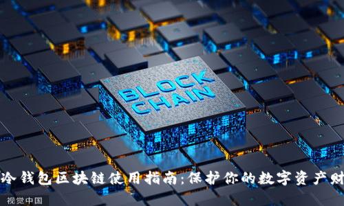 ### 冷钱包区块链使用指南：保护你的数字资产财富安全