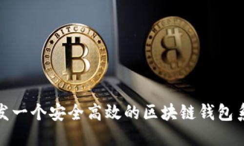 如何开发一个安全高效的区块链钱包系统源码