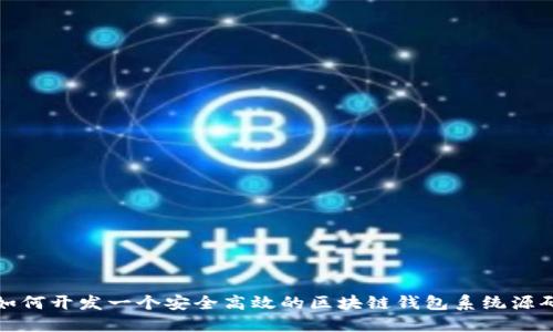 如何开发一个安全高效的区块链钱包系统源码