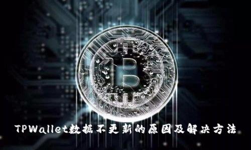 TPWallet数据不更新的原因及解决方法
