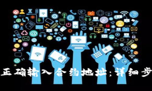 数字钱包如何正确输入合约地址：详细步骤与注意事项