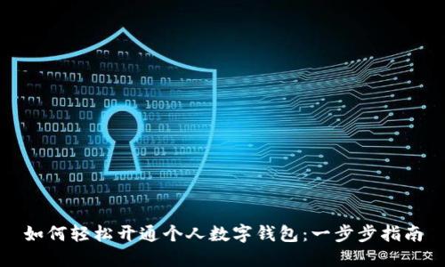 如何轻松开通个人数字钱包：一步步指南
