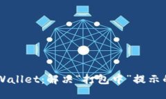 ### TPWallet：解决“打包中