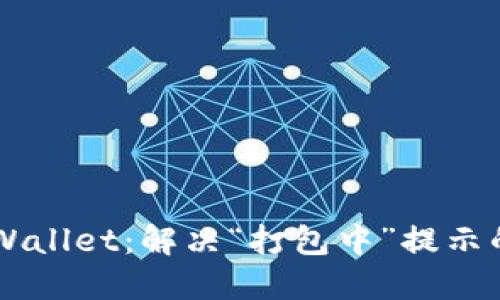 ### TPWallet：解决“打包中”提示的实用指导