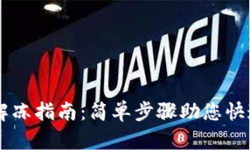 TPWallet解冻指南：简单步骤助您快速恢复资产