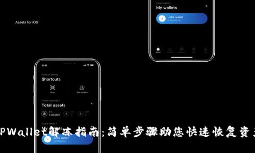 TPWallet解冻指南：简单步骤助您快速恢复资产