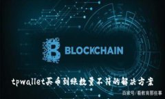 tpwallet买币到账数量不符的