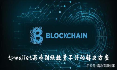 tpwallet买币到账数量不符的解决方案