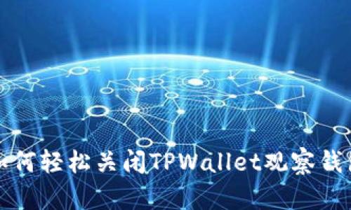 如何轻松关闭TPWallet观察钱包