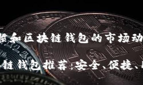 思考一个且的

在考虑到用户的搜索习惯和区块链钱包的市场动态后，我为您拟定了如下

2023年最受欢迎的区块链钱包推荐：安全、便捷、用户友好