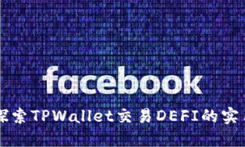 深入探索TPWallet交易DEFI的实用指南