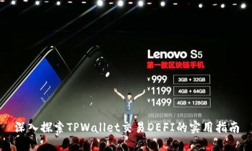 深入探索TPWallet交易DEFI的实用指南
