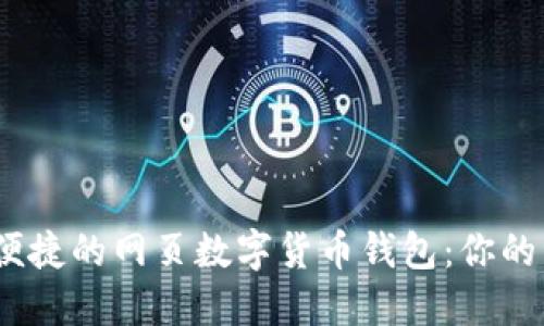 选择最安全、便捷的网页数字货币钱包：你的资产保护神器