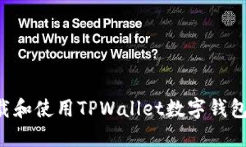 如何轻松下载和使用TPWallet数字钱包：一站式指南