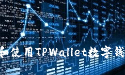 如何轻松下载和使用TPWallet数字钱包：一站式指南