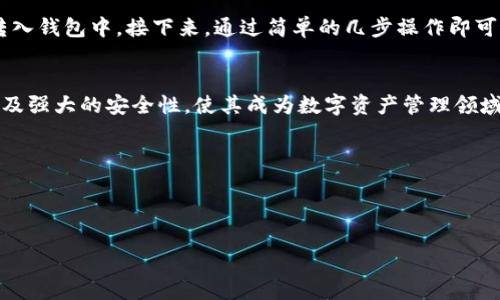 TPWallet的起源与背景
在当今快速发展的数字金融时代，电子钱包和数字资产管理成为了人们生活中不可或缺的一部分。其中，TPWallet作为一款备受欢迎的数字钱包，引起了广泛的关注。很多用户在使用TPWallet之前，或多或少会好奇这家公司来自哪个国家。

TPWallet的公司背景
TPWallet是由TPGroup开发的一款数字钱包服务平台。TPGroup是一家总部位于新加坡的金融科技公司。新加坡作为亚洲的金融中心，其在数字经济与金融科技方面的政策积极向好，为TPGroup的发展提供了良好的环境。

新加坡以其开放的市场和高效的法律体系，吸引了许多国际金融和科技企业的落户。TPGroup正是在这样的背景下，通过结合区块链技术和金融服务，为用户提供安全、便捷的数字资产管理体验。对于希望在全球市场中脱颖而出的数字钱包而言，新加坡无疑是一个理想的选择。

TPWallet的主要功能和特点
TPWallet不仅仅是一款普通的钱包应用，它集成了多种功能，旨在为用户提供全面的金融服务。首先，TPWallet支持多种数字货币及其管理，包括主流的比特币、以太坊等，以及新兴的各类代币。这种多样性使得用户可以在一个平台上，轻松管理自己的数字资产。

其次，TPWallet注重用户体验，其界面简洁直观，操作简单易懂。无论是新手还是资深用户，都能够快速上手。此外，TPWallet还提供了高级的安全措施，包括多重身份验证和私钥保护，确保用户的资金安全。

为何选择TPWallet？
选择TPWallet的原因多种多样。例如，它的支持多种语言功能使得全球用户均能轻松使用。此外，TPWallet还提供详细的市场数据和分析工具，帮助用户作出更明智的投资决定。其强大的技术支持后台，确保用户在操作过程中不会遭遇技术瓶颈。

更重要的是，TPWallet有着活跃的社区参与，用户可以在平台上与其他投资者分享经验与策略。这种社区氛围不仅提升了用户的互动性，也增进了平台的信任度。

用户对于TPWallet的反馈
根据大量用户反馈，TPWallet在用户体验和技术支持方面表现优异。许多用户称赞其在资金转账速度优越和手续费低廉，这使得他们在进行交易时感到非常满意。长期用户特别提到TPWallet的稳定性，尤其是在市场波动较大的情况下，它仍然能够保持流畅的操作体验。

TPWallet的未来与展望
随着全球对数字货币的认可度逐步上升，TPWallet展现出强大的发展潜力。TPGroup计划不断完善其技术架构，引入更多创新功能，比如更智能的投资顾问和区块链技术的更深层次应用。这些前景无疑为用户在未来使用TPWallet创造了更大的期待。

常见问题与解答
随着TPWallet的普及，许多用户会出现各种小疑惑。不妨先看看这些常见问题。

h4TPWallet安全吗？/h4
这是许多用户都关心的问题。TPWallet采用了行业领先的安全技术，尤其在私钥保护和交易验证上采取了可靠措施。用户可以选择额外的身份验证步骤，如指纹或脸部识别，更进一步地保护自己的资产。总的来说，TPWallet在安全性方面是相对有保障的。

h4如何在TPWallet上进行交易？/h4
进行交易其实非常简单。用户需要先下载安装TPWallet，注册账户并进行身份验证。验证通过后，用户可以将相应的数字资产转入钱包中。接下来，通过简单的几步操作即可进行交易，查看实时行情，并迅速买卖所需的数字货币。对于新手用户，TPWallet也提供了详细的操作指导，帮助他们更快上手。

总结
TPWallet作为一款新加坡起源的数字钱包，其在全球范围内的接受度和影响力正在不断扩大。它的多种功能、良好的用户体验及强大的安全性，使其成为数字资产管理领域中的佼佼者。无论是投资新手还是老手，TPWallet都提供了一个方便、安全的平台来管理和交易数字货币。

关键词：
TPWallet, 数字钱包, 新加坡公司, 区块链技术/guanjianci


TPWallet：来自新加坡的数字钱包，全面解析其功能与安全性