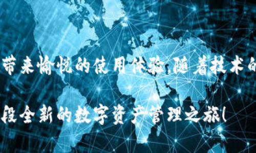   MDX TPWallet：简便安全的数字资产管理工具 / 

 guanjianci MDX, TPWallet, 数字资产, 加密货币 /guanjianci 

引言
在当今这个数字化飞速发展的时代，越来越多的人开始接触加密货币及数字资产的世界。而随着这些新兴事物的不断演变，我们也需要越来越多样化的工具来帮助我们进行管理和交易。其中，MDX TPWallet作为一款便捷、安全且功能强大的数字资产管理工具，受到了越来越多用户的青睐。本文将深入探讨MDX TPWallet的特点、优点及其在数字资产管理中的应用，帮助你更好地理解这一工具的价值。

MDX TPWallet是什么？
MDX TPWallet是一款专为管理和交易数字资产而设计的钱包应用。它不仅支持多种加密货币，还具备快速交易、实时数据监控、和强大的安全机制等多项功能。在这个日新月异的区块链世界里，用户希望有一种工具能让他们轻松掌握资金、随时随地进行交易，而MDX TPWallet正是满足这种需求的出色工具。

MDX TPWallet的主要特点
1. **多币种支持**：在MDX TPWallet中，用户不仅可以管理主流的比特币、以太坊，还支持一些小众但潜力巨大的加密货币。这样，用户在资产配置时可以更具灵活性。
2. **用户友好的界面**：无论你是区块链新手还是经验丰富的老手，MDX TPWallet都能提供简单明了的操作界面，让每一个人都能轻松上手。
3. **强大的安全性**：安全性是用户使用数字钱包最为关心的一个问题。MDX TPWallet采用了高强度的加密技术，保障用户的资产安全。同时，用户也可以通过多重身份验证等方法提高安全等级。
4. **实时数据监控**：用户可以随时对其资产进行实时监控，获取行情变化，从而做出更为精准的交易决策。

MDX TPWallet的优势
MDX TPWallet不仅具备基本的钱包功能，更通过多样化的服务和功能，提升了用户的整体体验和安全性。
1. **安全的交易环境**：MDX TPWallet提供的安全保障，让用户在进行交易时无需担忧资产的安全性。这对刚进入加密货币市场的用户尤其重要。
2. **便捷的操作体验**：MDX TPWallet了用户的操作流程，无论是发送、接收、还是交易，都能在几秒钟内完成，极大地提高了用户的使用效率。
3. **丰富的社区支持**：MDX TPWallet背后有一个活跃的社区，用户可以在社区中寻找帮助、分享经验、获取市场信息，形成一个良好的互动氛围。
4. **持续的更新迭代**：为了跟上市场的变化，MDX TPWallet保持着不断更新与迭代的节奏，不断功能，提升用户体验，让用户体验到最新的区块链技术带来的便利。

如何使用MDX TPWallet进行资产管理？
使用MDX TPWallet进行数字资产管理非常简单，以下是几个步骤：
ol
    listrong下载与安装：/strong首先，用户需要在其手机应用商店中下载MDX TPWallet，安装并打开应用。/li
    listrong注册与登录：/strong用户需要按照指引进行注册，设置密码和安全问题，确保其账户的安全性。/li
    listrong添加资产：/strong用户可以通过扫描二维码或输入地址，轻松将各种加密货币添加到钱包中。/li
    listrong制定策略：/strong在轻松管理资产的同时，用户可以实时监控市场行情，根据现实情况调整自己的资产配置，实现更好的投资收益。/li
/ol

MDX TPWallet如何保障用户安全？
安全是MDX TPWallet最重要的卖点之一，下面我们来看看它是如何保障用户资产安全的。
1. **先进的加密技术**：MDX TPWallet采用了最高级别的加密技术，确保用户的私人密钥和交易数据不被暴露。这为用户一层额外的保护，让他们在进行交易时更加安心。
2. **多重身份验证**：用户登录时，系统会要求进行多重身份验证，比如输入密码、收到短信验证码等，确保只有账户的真正持有者能够进行操作。
3. **冷钱包存储**：用户的资产不仅存储在在线钱包中，还可以选择分离式的冷钱包进行存储，减少在黑客攻击过程中的风险。
4. **用户教育**：MDX TPWallet不仅对技术加以完善，也积极给用户提供安全教育，通过博客、视频等多种形式传播如何保护数字财富的信息。

MDX TPWallet的未来展望
在数字资产管理领域，MDX TPWallet已经走出了一条独特的发展道路。但随着市场需求的多样化和技术的快速发展，MDX TPWallet仍需不断提升自身服务。未来，它可能会结合人工智能、大数据分析等新兴技术，提供个性化的资产管理建议和服务，进一步提升用户体验。

常见问题解答
问题一：MDX TPWallet在使用过程中安全吗？
答：MDX TPWallet在安全性方面投入了大量精力与技术支持。它采用了先进的加密技术以及多重身份验证机制，确保用户的资产安全。此外，用户还可以选择冷钱包存储高价值的资产，从而最大程度上降低风险。

问题二：MDX TPWallet支持哪些加密货币？
答：MDX TPWallet支持多种加密货币，包括但不限于比特币、以太坊、瑞波币等。用户可以随时根据市场需求添加其他新兴币种，让管理更加灵活和全面。

总结
MDX TPWallet凭借其便捷的操作流程、丰富的功能和强大的安全性，在数字资产管理工具中脱颖而出。无论你是加密货币投资的新手，还是经验丰富的老手，MDX TPWallet都能为用户带来愉悦的使用体验。随着技术的不断迭代和更新，MDX TPWallet有潜力成为更多用户的数字资产管理首选工具，你不妨试试看，让数字资产的管理变得更加轻松、安全与放心。

通过以上内容的分享，相信大家对MDX TPWallet已经有了更深入的了解。在这个快速变化的数字资产世界中，选择一个合适的管理工具尤为重要。希望你能通过MDX TPWallet，开启一段全新的数字资产管理之旅！