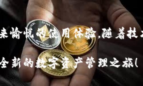   MDX TPWallet：简便安全的数字资产管理工具 / 

 guanjianci MDX, TPWallet, 数字资产, 加密货币 /guanjianci 

引言
在当今这个数字化飞速发展的时代，越来越多的人开始接触加密货币及数字资产的世界。而随着这些新兴事物的不断演变，我们也需要越来越多样化的工具来帮助我们进行管理和交易。其中，MDX TPWallet作为一款便捷、安全且功能强大的数字资产管理工具，受到了越来越多用户的青睐。本文将深入探讨MDX TPWallet的特点、优点及其在数字资产管理中的应用，帮助你更好地理解这一工具的价值。

MDX TPWallet是什么？
MDX TPWallet是一款专为管理和交易数字资产而设计的钱包应用。它不仅支持多种加密货币，还具备快速交易、实时数据监控、和强大的安全机制等多项功能。在这个日新月异的区块链世界里，用户希望有一种工具能让他们轻松掌握资金、随时随地进行交易，而MDX TPWallet正是满足这种需求的出色工具。

MDX TPWallet的主要特点
1. **多币种支持**：在MDX TPWallet中，用户不仅可以管理主流的比特币、以太坊，还支持一些小众但潜力巨大的加密货币。这样，用户在资产配置时可以更具灵活性。
2. **用户友好的界面**：无论你是区块链新手还是经验丰富的老手，MDX TPWallet都能提供简单明了的操作界面，让每一个人都能轻松上手。
3. **强大的安全性**：安全性是用户使用数字钱包最为关心的一个问题。MDX TPWallet采用了高强度的加密技术，保障用户的资产安全。同时，用户也可以通过多重身份验证等方法提高安全等级。
4. **实时数据监控**：用户可以随时对其资产进行实时监控，获取行情变化，从而做出更为精准的交易决策。

MDX TPWallet的优势
MDX TPWallet不仅具备基本的钱包功能，更通过多样化的服务和功能，提升了用户的整体体验和安全性。
1. **安全的交易环境**：MDX TPWallet提供的安全保障，让用户在进行交易时无需担忧资产的安全性。这对刚进入加密货币市场的用户尤其重要。
2. **便捷的操作体验**：MDX TPWallet了用户的操作流程，无论是发送、接收、还是交易，都能在几秒钟内完成，极大地提高了用户的使用效率。
3. **丰富的社区支持**：MDX TPWallet背后有一个活跃的社区，用户可以在社区中寻找帮助、分享经验、获取市场信息，形成一个良好的互动氛围。
4. **持续的更新迭代**：为了跟上市场的变化，MDX TPWallet保持着不断更新与迭代的节奏，不断功能，提升用户体验，让用户体验到最新的区块链技术带来的便利。

如何使用MDX TPWallet进行资产管理？
使用MDX TPWallet进行数字资产管理非常简单，以下是几个步骤：
ol
    listrong下载与安装：/strong首先，用户需要在其手机应用商店中下载MDX TPWallet，安装并打开应用。/li
    listrong注册与登录：/strong用户需要按照指引进行注册，设置密码和安全问题，确保其账户的安全性。/li
    listrong添加资产：/strong用户可以通过扫描二维码或输入地址，轻松将各种加密货币添加到钱包中。/li
    listrong制定策略：/strong在轻松管理资产的同时，用户可以实时监控市场行情，根据现实情况调整自己的资产配置，实现更好的投资收益。/li
/ol

MDX TPWallet如何保障用户安全？
安全是MDX TPWallet最重要的卖点之一，下面我们来看看它是如何保障用户资产安全的。
1. **先进的加密技术**：MDX TPWallet采用了最高级别的加密技术，确保用户的私人密钥和交易数据不被暴露。这为用户一层额外的保护，让他们在进行交易时更加安心。
2. **多重身份验证**：用户登录时，系统会要求进行多重身份验证，比如输入密码、收到短信验证码等，确保只有账户的真正持有者能够进行操作。
3. **冷钱包存储**：用户的资产不仅存储在在线钱包中，还可以选择分离式的冷钱包进行存储，减少在黑客攻击过程中的风险。
4. **用户教育**：MDX TPWallet不仅对技术加以完善，也积极给用户提供安全教育，通过博客、视频等多种形式传播如何保护数字财富的信息。

MDX TPWallet的未来展望
在数字资产管理领域，MDX TPWallet已经走出了一条独特的发展道路。但随着市场需求的多样化和技术的快速发展，MDX TPWallet仍需不断提升自身服务。未来，它可能会结合人工智能、大数据分析等新兴技术，提供个性化的资产管理建议和服务，进一步提升用户体验。

常见问题解答
问题一：MDX TPWallet在使用过程中安全吗？
答：MDX TPWallet在安全性方面投入了大量精力与技术支持。它采用了先进的加密技术以及多重身份验证机制，确保用户的资产安全。此外，用户还可以选择冷钱包存储高价值的资产，从而最大程度上降低风险。

问题二：MDX TPWallet支持哪些加密货币？
答：MDX TPWallet支持多种加密货币，包括但不限于比特币、以太坊、瑞波币等。用户可以随时根据市场需求添加其他新兴币种，让管理更加灵活和全面。

总结
MDX TPWallet凭借其便捷的操作流程、丰富的功能和强大的安全性，在数字资产管理工具中脱颖而出。无论你是加密货币投资的新手，还是经验丰富的老手，MDX TPWallet都能为用户带来愉悦的使用体验。随着技术的不断迭代和更新，MDX TPWallet有潜力成为更多用户的数字资产管理首选工具，你不妨试试看，让数字资产的管理变得更加轻松、安全与放心。

通过以上内容的分享，相信大家对MDX TPWallet已经有了更深入的了解。在这个快速变化的数字资产世界中，选择一个合适的管理工具尤为重要。希望你能通过MDX TPWallet，开启一段全新的数字资产管理之旅！