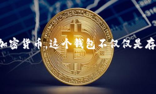 墨客区块链钱包是一个新兴的数字货币钱包，随着区块链技术和数字资产的迅猛发展，越来越多的用户开始关注如何安全、方便地存储和管理他们的加密货币。这个钱包不仅仅是存储数字货币的工具，更是连接用户与区块链世界的重要桥梁。为了帮助那些希望深入了解墨客区块链钱包的用户，我们将围绕这一主题进行详细探讨。

安全、便捷、功能强大的墨客区块链钱包