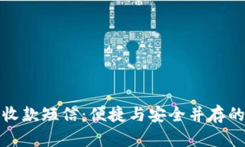 数字钱包收款短信：便捷与安全并存的支付方式