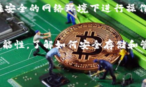 怎样将猫猫币转移到TPWallet？
在数字货币的世界中，选择合适的钱包存储资产是非常重要的，TPWallet作为一款广受欢迎的多链钱包，能够很好地满足用户对安全和便捷的需求。如果你手中持有猫猫币并想将其转移到TPWallet，以下是一步一步的指南，让你轻松完成这项操作。

步骤一：准备工作
首先，确保你已经在智能手机或电脑上下载并安装了TPWallet。这款钱包支持多种数字货币，包括猫猫币。你可以通过TPWallet的官方网站或官方应用商店进行下载。

步骤二：创建或导入钱包
如果你是第一次使用TPWallet，你需要创建一个新钱包。打开应用程序，按照提示设置你的钱包名称和密码。请务必把助记词保存好，这是恢复钱包的重要信息。如果你已经有了TPWallet钱包，只需打开应用并输入密码即可。

步骤三：获取TPWallet的地址
在钱包界面中，找到“接收”选项，这里会显示你TPWallet的地址。这个地址是独一无二的，所有转账都需要用到它。记下这个地址，在后续转账过程中很关键。

步骤四：在交易平台中找到猫猫币
接下来，登录你购买猫猫币的交易平台，比如币安、火币等。在你的账户中，找到猫猫币的资产页面。当确认自己拥有一定数量的猫猫币后，选择提币或提现选项。

步骤五：输入TPWallet地址
在提币页面，你需要输入TPWallet的地址。确保地址无误，这是非常重要的步骤，因为如果地址输入错误，你的资产可能会永久丢失。在确认输入的地址后，输入要转移的猫猫币数量。

步骤六：确认交易
检查所有信息后，确认提币。平台通常会要求你进行二次确认，比如发送验证码到你的注册邮箱或手机号，确保是你在进行操作。完成后，你的猫猫币将在区块链上进行确认，转账过程可能需要几分钟到几个小时不等。

步骤七：检查TPWallet是否到账
在TPWallet中，返回“资产”界面，查看猫猫币是否已经到账。如果一切正常，你将看到你的猫猫币余额已经增加。这时候你就可以安心地管理你的数字资产了。

常见问题解答
转账过程中，用户可能会遇到一些问题，以下是两个常见的问题以及详细的解决方法。

问题一：转账后猫猫币为什么没有到账？
如果你在转账后发现猫猫币没有到账，不必过于焦虑。首先检查一下转账的状态，是否已经完成。你可以通过交易平台的交易记录查看转账的确认状态。如果状态显示为“待处理”或者“锁定”，那么一直等着确认就可以。

此外，猫猫币的区块链可能出现拥堵，这会导致确认时间延迟。在这种情况下，你可以耐心等待，通常在几个小时内就会完成确认。而如果交易状态为“成功”，但仍然没有到账，那就需要查看TPWallet是否需要进行其他操作，比如刷新资产页面，确保钱包是在线状态。

问题二：如何确保我的交易安全？
在数字货币的交易过程中，安全是至关重要的。首先，始终检验你的TPWallet地址，确保没有拼写错误。你可以复制粘贴地址，而不是手动输入，以避免输入错误。

另外，建议开启钱包的双重认证功能，这样你可以获得额外的安全保护。每次进行资金交易时，都要谨慎对待，确保是在安全的网络环境下进行操作。此外，定期更新你的设备和应用程序，确保使用最新的安全补丁也非常重要。

总结
将猫猫币转移到TPWallet的过程其实并不复杂，只要遵循步骤，认真操作，就能够顺利完成。数字货币的世界充满了可能性，了解如何安全存储和管理这些资产，能够让你更安心地参与其中。如果你有其他问题，不妨参考相关社区或技术支持，获取更多的帮助。

如何轻松将猫猫币转移到TPWallet？
