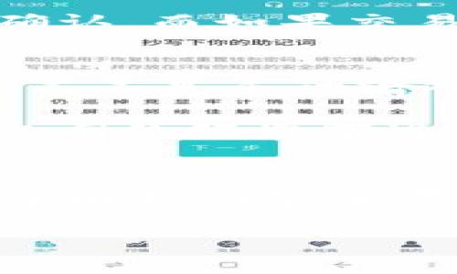 怎样将猫猫币转移到TPWallet？
在数字货币的世界中，选择合适的钱包存储资产是非常重要的，TPWallet作为一款广受欢迎的多链钱包，能够很好地满足用户对安全和便捷的需求。如果你手中持有猫猫币并想将其转移到TPWallet，以下是一步一步的指南，让你轻松完成这项操作。

步骤一：准备工作
首先，确保你已经在智能手机或电脑上下载并安装了TPWallet。这款钱包支持多种数字货币，包括猫猫币。你可以通过TPWallet的官方网站或官方应用商店进行下载。

步骤二：创建或导入钱包
如果你是第一次使用TPWallet，你需要创建一个新钱包。打开应用程序，按照提示设置你的钱包名称和密码。请务必把助记词保存好，这是恢复钱包的重要信息。如果你已经有了TPWallet钱包，只需打开应用并输入密码即可。

步骤三：获取TPWallet的地址
在钱包界面中，找到“接收”选项，这里会显示你TPWallet的地址。这个地址是独一无二的，所有转账都需要用到它。记下这个地址，在后续转账过程中很关键。

步骤四：在交易平台中找到猫猫币
接下来，登录你购买猫猫币的交易平台，比如币安、火币等。在你的账户中，找到猫猫币的资产页面。当确认自己拥有一定数量的猫猫币后，选择提币或提现选项。

步骤五：输入TPWallet地址
在提币页面，你需要输入TPWallet的地址。确保地址无误，这是非常重要的步骤，因为如果地址输入错误，你的资产可能会永久丢失。在确认输入的地址后，输入要转移的猫猫币数量。

步骤六：确认交易
检查所有信息后，确认提币。平台通常会要求你进行二次确认，比如发送验证码到你的注册邮箱或手机号，确保是你在进行操作。完成后，你的猫猫币将在区块链上进行确认，转账过程可能需要几分钟到几个小时不等。

步骤七：检查TPWallet是否到账
在TPWallet中，返回“资产”界面，查看猫猫币是否已经到账。如果一切正常，你将看到你的猫猫币余额已经增加。这时候你就可以安心地管理你的数字资产了。

常见问题解答
转账过程中，用户可能会遇到一些问题，以下是两个常见的问题以及详细的解决方法。

问题一：转账后猫猫币为什么没有到账？
如果你在转账后发现猫猫币没有到账，不必过于焦虑。首先检查一下转账的状态，是否已经完成。你可以通过交易平台的交易记录查看转账的确认状态。如果状态显示为“待处理”或者“锁定”，那么一直等着确认就可以。

此外，猫猫币的区块链可能出现拥堵，这会导致确认时间延迟。在这种情况下，你可以耐心等待，通常在几个小时内就会完成确认。而如果交易状态为“成功”，但仍然没有到账，那就需要查看TPWallet是否需要进行其他操作，比如刷新资产页面，确保钱包是在线状态。

问题二：如何确保我的交易安全？
在数字货币的交易过程中，安全是至关重要的。首先，始终检验你的TPWallet地址，确保没有拼写错误。你可以复制粘贴地址，而不是手动输入，以避免输入错误。

另外，建议开启钱包的双重认证功能，这样你可以获得额外的安全保护。每次进行资金交易时，都要谨慎对待，确保是在安全的网络环境下进行操作。此外，定期更新你的设备和应用程序，确保使用最新的安全补丁也非常重要。

总结
将猫猫币转移到TPWallet的过程其实并不复杂，只要遵循步骤，认真操作，就能够顺利完成。数字货币的世界充满了可能性，了解如何安全存储和管理这些资产，能够让你更安心地参与其中。如果你有其他问题，不妨参考相关社区或技术支持，获取更多的帮助。

如何轻松将猫猫币转移到TPWallet？