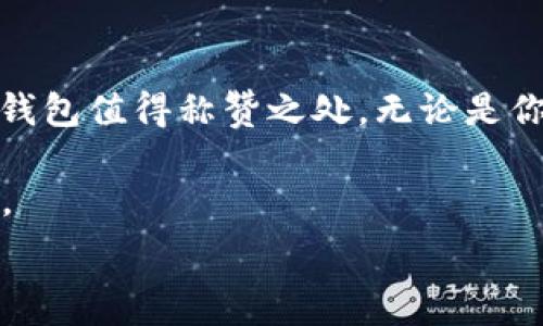   
是对数字资产管理的全新视角：探索AMC数字资产钱包的便利与安全

相关关键词  
数字资产, AMC钱包, 加密货币, 安全存储/guanjianci

引言：拥抱数字资产的新时代
随着数字货币的迅猛发展，越来越多的人开始接触并投资于加密货币。在这个全新的金融世界里，如何安全而便利地管理这些数字资产成为了许多用户最关心的问题。而AMC数字资产钱包，则成为了这个问题的一个有效解决方案。它不仅为用户提供了一种全新的资产管理方式，也为投资者在这个不断变化的市场中提供了保障。

AMC数字资产钱包的基本概念
AMC数字资产钱包，是一款为加密货币交易和管理而设计的数字钱包。它允许用户存储、发送和接收多种不同的加密货币，如比特币、以太坊等等。通过AMC钱包，用户能够轻松地管理自己的数字资产，无需担心繁琐的技术问题。简而言之，AMC数字资产钱包就像是您个人的银行，只不过它的“钱”是以数字形式存在的。

安全性：数字资产的新堡垒
在管理加密货币时，安全性无疑是用户最为关注的一个因素。AMC数字资产钱包以其强大的安全措施为用户提供了一个安全的存储环境。它采用了全方位的加密技术，确保用户的每一笔交易和资产存储都受到严格保护。
其中，公钥和私钥的双重机制是AMC钱包安全性的核心。用户在创建钱包时，会生成一对与之对应的公钥和私钥。公钥可以与他人分享，而私钥则像是您的“银行密码”，只需您自己保管。这样，即使他人获取了公钥，也无法私自访问您的资产。

便利性：轻松管理数字资产
除了安全性以外，AMC数字资产钱包还具有极强的便利性。无论是新手还是有经验的交易者，都能轻松上手。用户只需下载钱包应用，并进行简单的注册，就可以开始进行交易。它的界面友好，操作直观，极大地降低了使用门槛。
而且，AMC钱包支持多种加密货币的关联，使得用户可以在一个平台上管理不同类型的资产。这种整合的便利性让用户不必再在多个平台之间切换，节省了大量时间与精力。

多功能性：超越传统的数字钱包
AMC数字资产钱包不仅仅是一个简单的资产存储工具，它还具有多项强大的功能。例如，内置的市场分析和交易工具，帮助用户实时了解市场动态，从而做出更好的投资决策。其推动的社区特色也让用户能够和其他投资者分享经验、讨论策略，增加了整个数字资产生态的互动性。

文化背景：数字货币的全球趋势
数字货币的崛起也代表着一种文化的变革。在过去，传统金融体系往往主导着经济活动，而现在，越来越多的群体开始接受和使用加密货币，认为它是新经济模式的典范。AMC数字资产钱包正是在这样的背景下，结合现代互联网的精神，推动着这一趋势的进步。
在某种程度上，数字资产钱包代表了对金融自由和个体价值的重新定义。在这个不断变化的金融环境中，AMC钱包不仅是个人资产管理的工具，更是用户追求自主与自由的一种表现。

常见问题探讨

h41. AMC数字资产钱包安全吗？/h4
保障用户信息和资产安全是AMC数字资产钱包的首要任务。它使用多重加密技术和冷存储方案，为用户提供一层又一层的保护。而用户本身在使用过程中，也需保持警惕，妥善保管私钥，避免将其泄露给他人。此外，定期更新软件及开启两步验证，都是提升钱包安全措施的重要方法。

h42. 如何选择适合自己的数字资产钱包？/h4
选择数字资产钱包时，可以从安全性、方便性、支持的加密货币种类以及用户体验等多方面考虑。AMC钱包在这些方面表现出色，适合大多数用户。然而，了解自己的需求也很关键。例如，如果您是专业的投资者，可能需要更多的高级功能和市场分析工具；如果您只是偶尔交易，简单易用的基础功能钱包或许更适合您。

总结：AMC数字资产钱包的未来
AMC数字资产钱包不仅仅是一个工具，它代表了一种对未来金融的思考。在这个日新月异的时代里，能够将便利与安全结合并创造出积极的用户体验，无疑是AMC钱包值得称赞之处。无论是你是一名新手，还是在加密货币领域浸淫已久的专业人士，AMC钱包都值得你去尝试和体验。随着数字资产的日渐普及，AMC数字资产钱包的发展前景也相当广阔。 

在未来，随着新技术的不断涌现，我们期待AMC数字资产钱包能够继续推出更多功能，帮助用户更好地管理他们的财务资源，同时保持他们对资产安全的高度重视。

总之一句话，AMC数字资产钱包是了解和融入这一新兴领域的理想选择。它不仅为资金安全提供保障，更为我们个人的财务自由开辟了新的可能性。