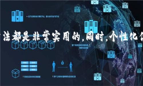 xiaoguo/xiaoguo

在现代社会，智能手机已成为我们生活中不可或缺的一部分。其中，苹果的iPhone以其便捷和强大的功能而受到用户的广泛喜爱。在众多功能中，Apple Wallet（钱包）是用户用来存储信用卡、借记卡、会员卡及其他票据的应用程序。然而，有些用户可能希望将钱包的数字图标从主屏幕上隐藏，以保持界面的简洁与美观。那么，苹果怎么隐藏钱包数字图标呢？本文将为你详细介绍，并附带一些相关的信息和常见问题的解答。

步骤一：隐藏应用图标的基础方法

首先，我们需要知道，苹果iPhone本身并不支持直接隐藏单个应用的图标。然而，有一些方法可以帮助我们实现类似的效果。以下是一些步骤，你可以尝试使用这些方法来“隐藏”钱包应用的图标：

步骤二：利用应用文件夹隐藏图标

一种简单而有效的方法是通过创建文件夹来“隐藏”钱包图标。这是个相对简单的操作，下面是具体的步骤：

ol
li首先，长按你主屏幕上的钱包图标，直到所有的图标开始抖动。/li
li随后，将钱包图标拖动到另一个应用图标上，这样会自动创建一个文件夹。/li
li你可以给这个文件夹取一个不太显眼的名字，例如“工具”或者“杂项”。/li
li最后，按一下“主页”按钮（对于带有Face ID的设备，轻轻向上滑动并停留一会儿），退出编辑模式，钱包图标就会被“隐藏”在这个文件夹里。/li
/ol

步骤三：使用屏幕时间功能限制访问

如果你希望对钱包应用进行更严格的限制，可以考虑使用iPhone的“屏幕时间”功能来限制某些应用的使用。这不仅可以帮助隐藏应用，还可以促进更健康的使用习惯：

ol
li首先，打开“设置”应用。/li
li向下滚动并选择“屏幕时间”。/li
li点选“应用限额”，然后选择“添加限额”。/li
li在这里选择“钱包”应用，并设置使用时间为“0小时”。这样一来，即使图标仍然在主屏幕上，也无法打开它。/li
/ol

步骤四：个性化你的主屏幕

除了将钱包应用隐藏，你还可以通过个性化你的主屏幕，来让持有使用钱包的需求变得更加顺畅。例如，你可以将常用的其他应用程序排列在一起，确保你在使用这些应用时更加快捷，尽量减少对钱包的依赖。

步骤五：考虑其他替代解决方案

在某些情况下，用户可能不需要直接使用Apple Wallet，而可以考虑一些替代方案。例如：

ol
li使用其他支付方式：你可以考虑总是使用实物卡片，而不是利用手机进行支付，从而减少对钱包图标的依赖。/li
li使用备忘录或待办事项功能，将重要的信息写在备忘录中，这样你也可以减少对钱包的使用。/li
/ol

常见问题解答（FAQ）

h4问题一：隐藏钱包应用图标会影响支付吗？/h4

不会。隐藏钱包应用图标只是将其放置在文件夹中，并不会影响你使用Apple Wallet进行支付。你只需要通过文件夹打开应用，就可以继续正常使用所有支付功能。

h4问题二：如果我想再次显示钱包应用图标，该怎么办？/h4

如果你决定重新显示钱包应用图标，只需再次进入到你创建的文件夹中，长按图标，直接拖动到主屏幕或想要放置的位置。简而言之，随时可以轻松地调整应用的位置。

结语

总的来说，虽然苹果iPhone并没有提供直接隐藏应用图标的功能，但通过创建文件夹和使用屏幕时间等方法，我们可以有效地实现类似的效果。对于那些希望保持主屏幕简洁的用户来说，这些方法都是非常实用的。同时，个性化你的主屏幕，合理安排应用程序，也是提升用户体验的一种方式。希望这篇文章能帮助你更好地管理你的iPhone应用，让你的手机界面既美观又实用。

苹果钱包图标,隐藏应用图标,屏幕时间功能,主屏幕个性化/guanjianci